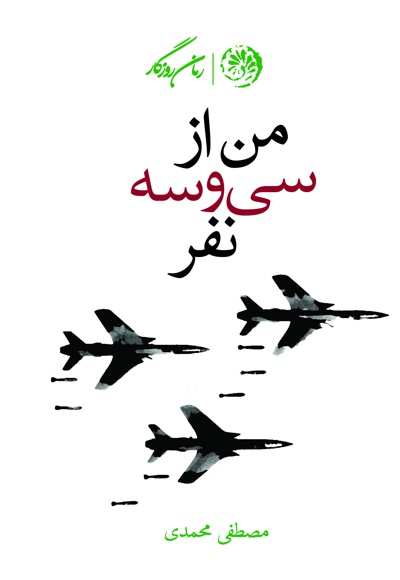 من از سی و سه نفر
